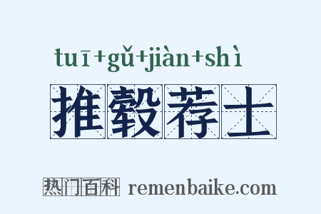 推毂荐士是什么意思的图片